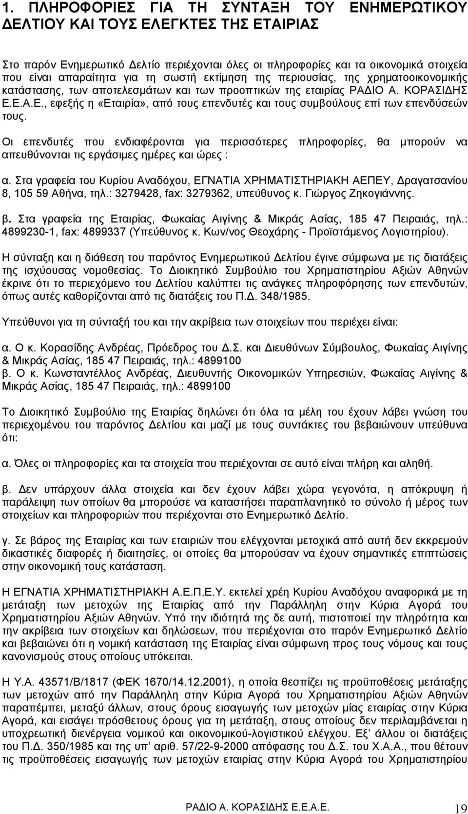 Ε.Α.Ε., εφεξής η «Εταιρία», από τους επενδυτές και τους συμβούλους επί των επενδύσεών τους.