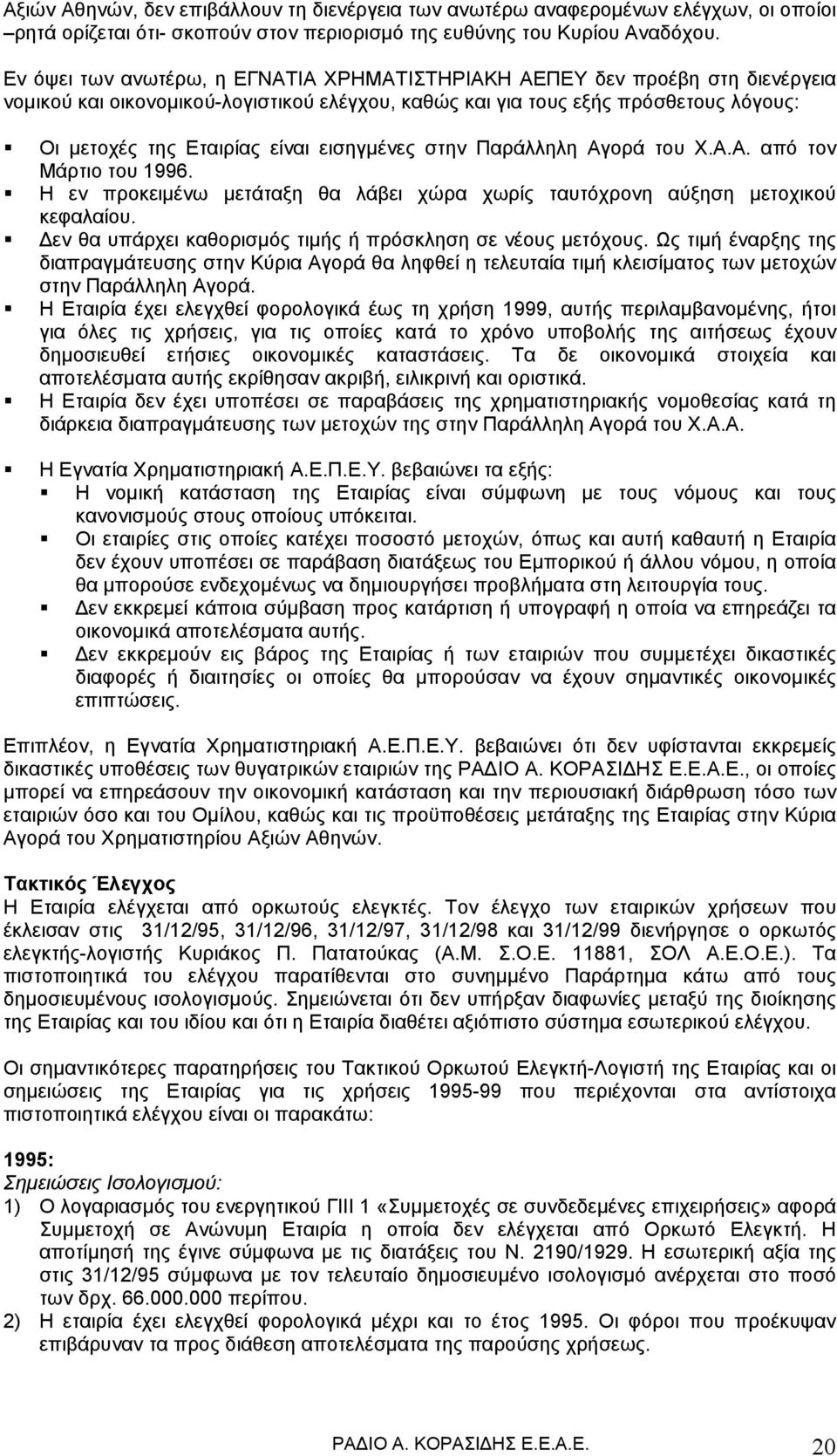 εισηγμένες στην Παράλληλη Αγορά του Χ.Α.Α. από τον Μάρτιο του 1996. Η εν προκειμένω μετάταξη θα λάβει χώρα χωρίς ταυτόχρονη αύξηση μετοχικού κεφαλαίου.