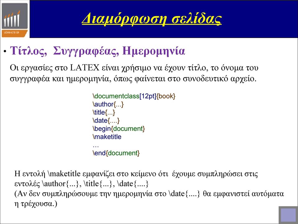 ..} \begin{document} \maketitle \end{document} Η εντολή \maketitle εμφανίζει στο κείμενο ότι έχουμε συμπληρώσει στις