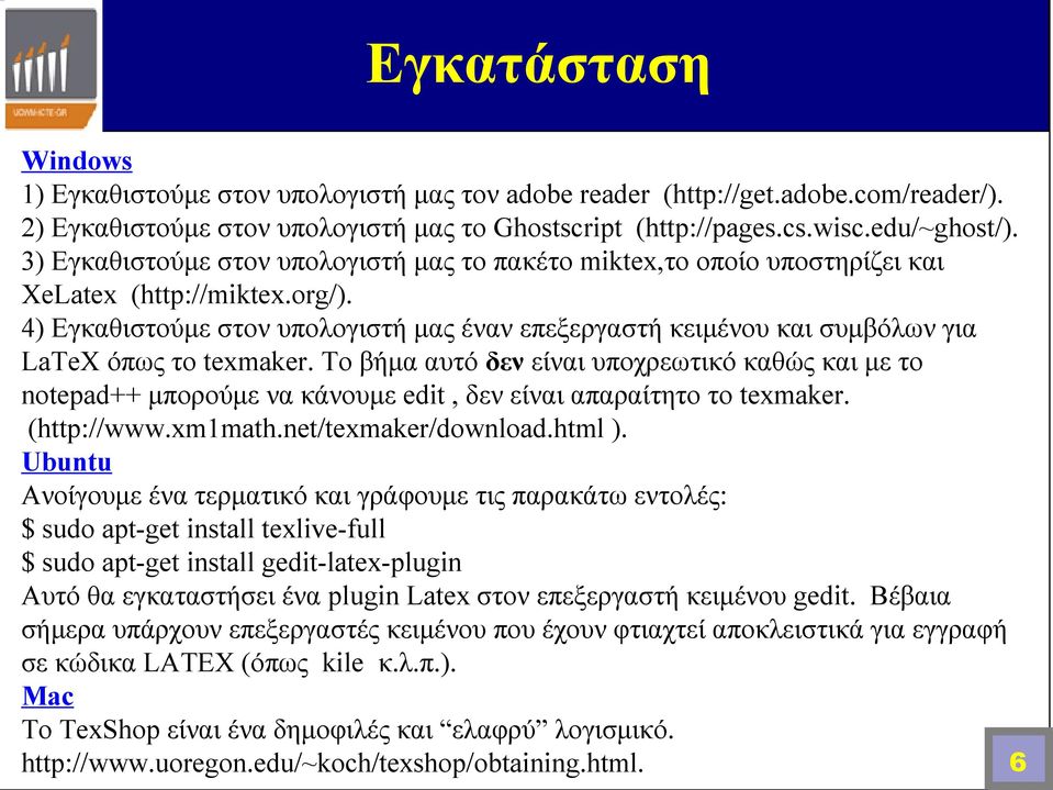 4) Εγκαθιστούμε στον υπολογιστή μας έναν επεξεργαστή κειμένου και συμβόλων για LaTeX όπως το texmaker.