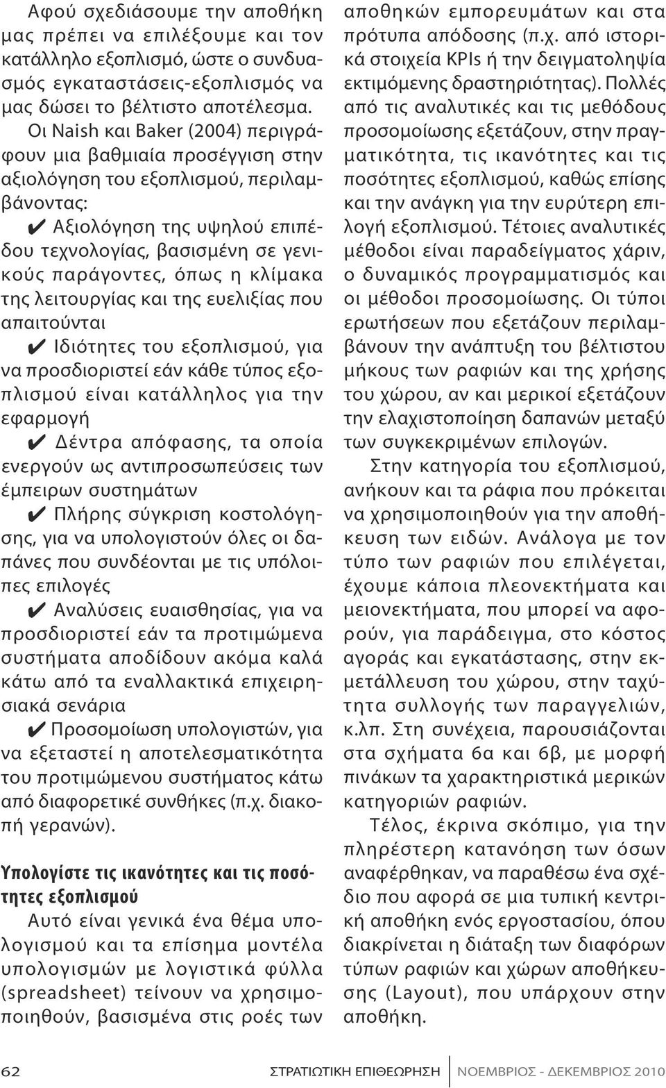 κλίμακα της λειτουργίας και της ευελιξίας που απαιτούνται Ιδιότητες του εξοπλισμού, για να προσδιοριστεί εάν κάθε τύπος εξοπλισμού είναι κατάλληλος για την εφαρμογή Δέντρα απόφασης, τα οποία ενεργούν