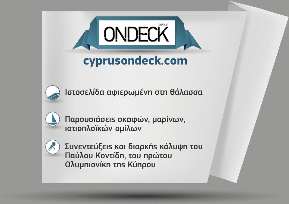 Παρουσιάσεις σκαφών, µαρίνων, ιστιοπλοϊκών