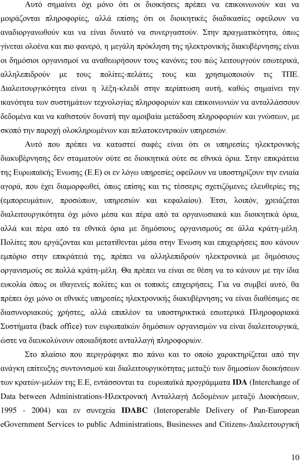 ηελ πξαγκαηηθφηεηα, φπσο γίλεηαη νινέλα θαη πην θαλεξφ, ε κεγάιε πξφθιεζε ηεο ειεθηξνληθήο δηαθπβέξλεζεο είλαη νη δεκφζηνη νξγαληζκνί λα αλαζεσξήζνπλ ηνπο θαλφλεο ηνπ πψο ιεηηνπξγνχλ εζσηεξηθά,