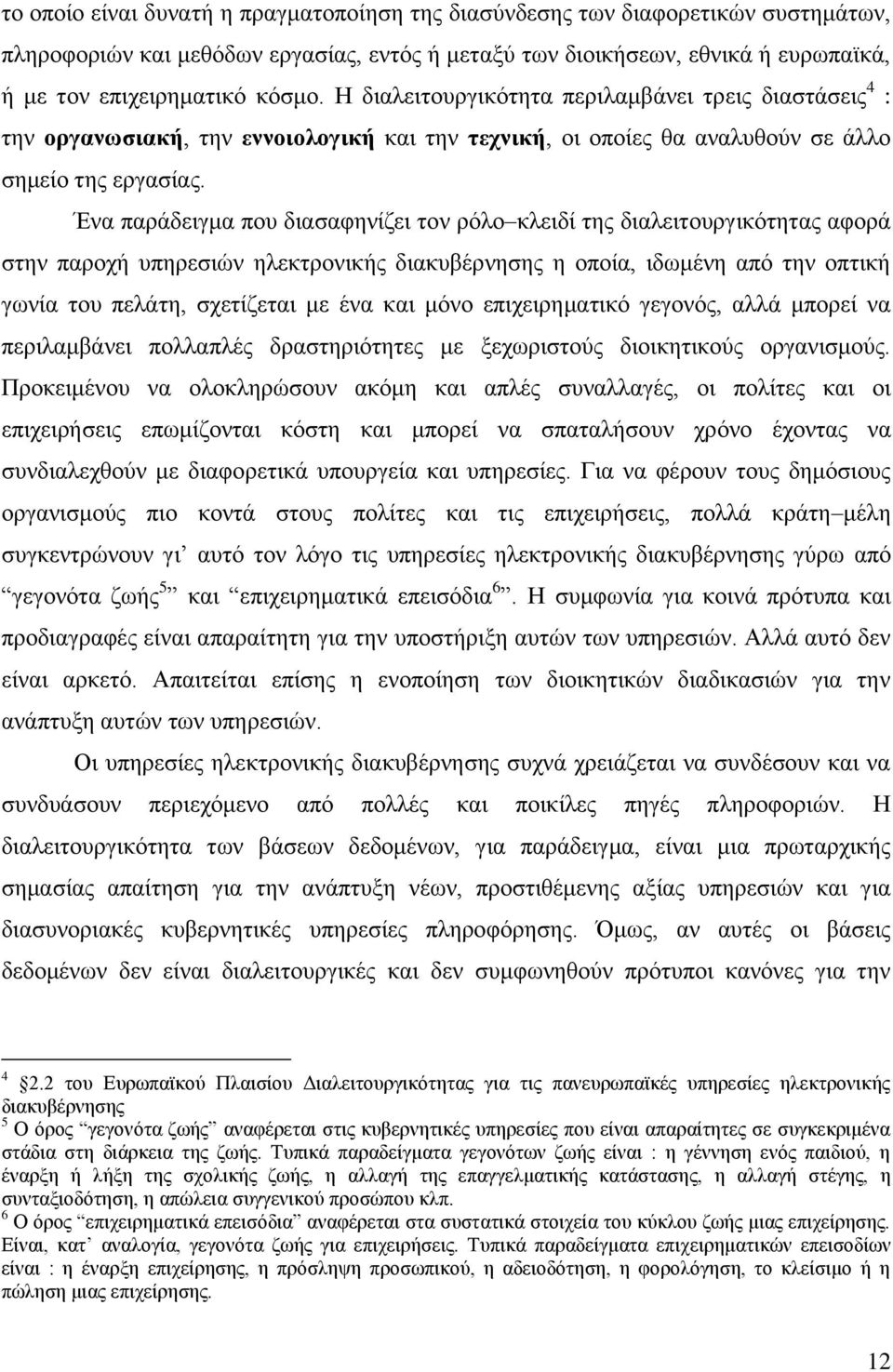 Έλα παξάδεηγκα πνπ δηαζαθελίδεη ηνλ ξφιν θιεηδί ηεο δηαιεηηνπξγηθφηεηαο αθνξά ζηελ παξνρή ππεξεζηψλ ειεθηξνληθήο δηαθπβέξλεζεο ε νπνία, ηδσκέλε απφ ηελ νπηηθή γσλία ηνπ πειάηε, ζρεηίδεηαη κε έλα θαη