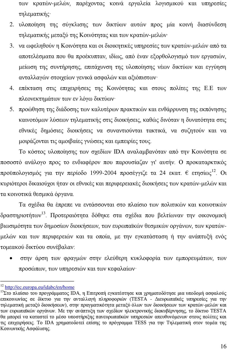 λα σθειεζνχλ ε Κνηλφηεηα θαη νη δηνηθεηηθέο ππεξεζίεο ησλ θξαηψλ-κειψλ απφ ηα απνηειέζκαηα πνπ ζα πξνέθππηαλ, ηδίσο, απφ έλαλ εμνξζνινγηζκφ ησλ εξγαζηψλ, κείσζε ηεο ζπληήξεζεο, επηηάρπλζε ηεο