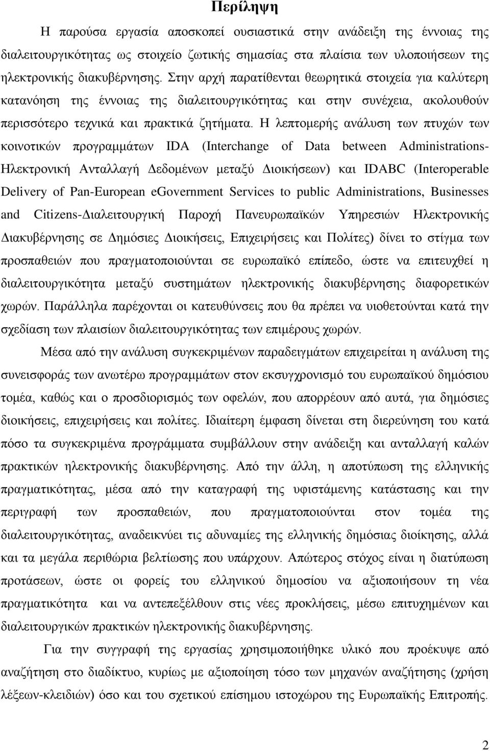 Ζ ιεπηνκεξήο αλάιπζε ησλ πηπρψλ ησλ θνηλνηηθψλ πξνγξακκάησλ IDA (Interchange of Data between Administrations- Ζιεθηξνληθή Αληαιιαγή Γεδνκέλσλ κεηαμχ Γηνηθήζεσλ) θαη IDABC (Interoperable Delivery of