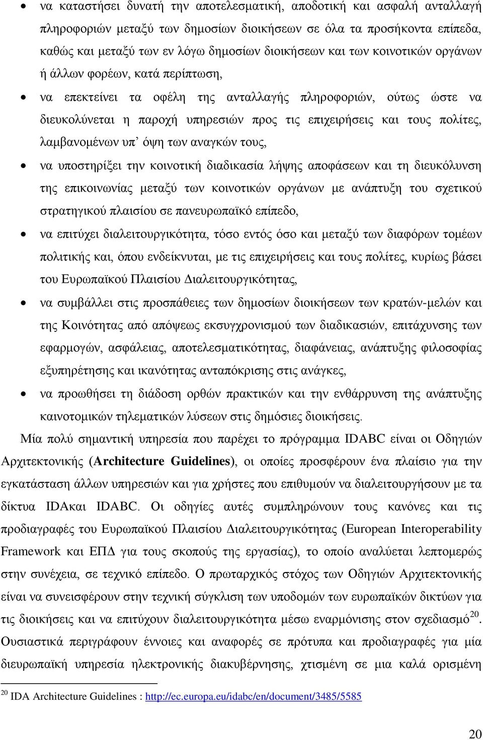 ιακβαλνκέλσλ ππ φςε ησλ αλαγθψλ ηνπο, λα ππνζηεξίμεη ηελ θνηλνηηθή δηαδηθαζία ιήςεο απνθάζεσλ θαη ηε δηεπθφιπλζε ηεο επηθνηλσλίαο κεηαμχ ησλ θνηλνηηθψλ νξγάλσλ κε αλάπηπμε ηνπ ζρεηηθνχ ζηξαηεγηθνχ