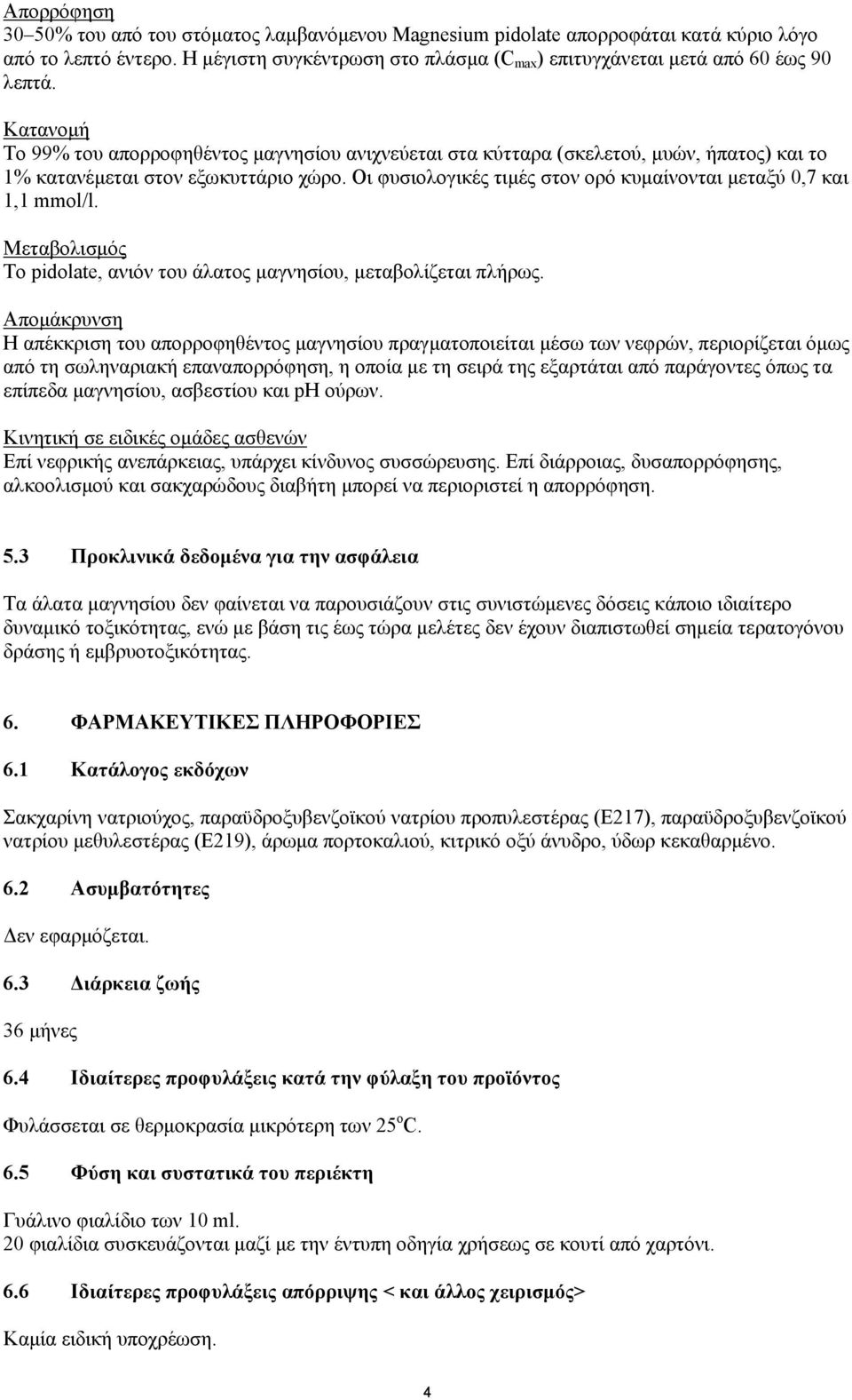 Κατανοµή Το 99% του απορροφηθέντος µαγνησίου ανιχνεύεται στα κύτταρα (σκελετού, µυών, ήπατος) και το 1% κατανέµεται στον εξωκυττάριο χώρο.