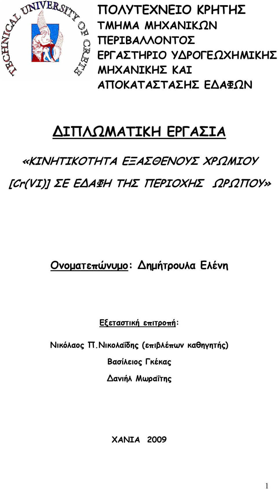 ΣΕ Ε ΑΦΗ ΤΗΣ ΠΕΡΙΟΧΗΣ ΩΡΩΠΟΥ» Ονοµατεπώνυµο: ηµήτρουλα Ελένη Εξεταστική επιτροπή: