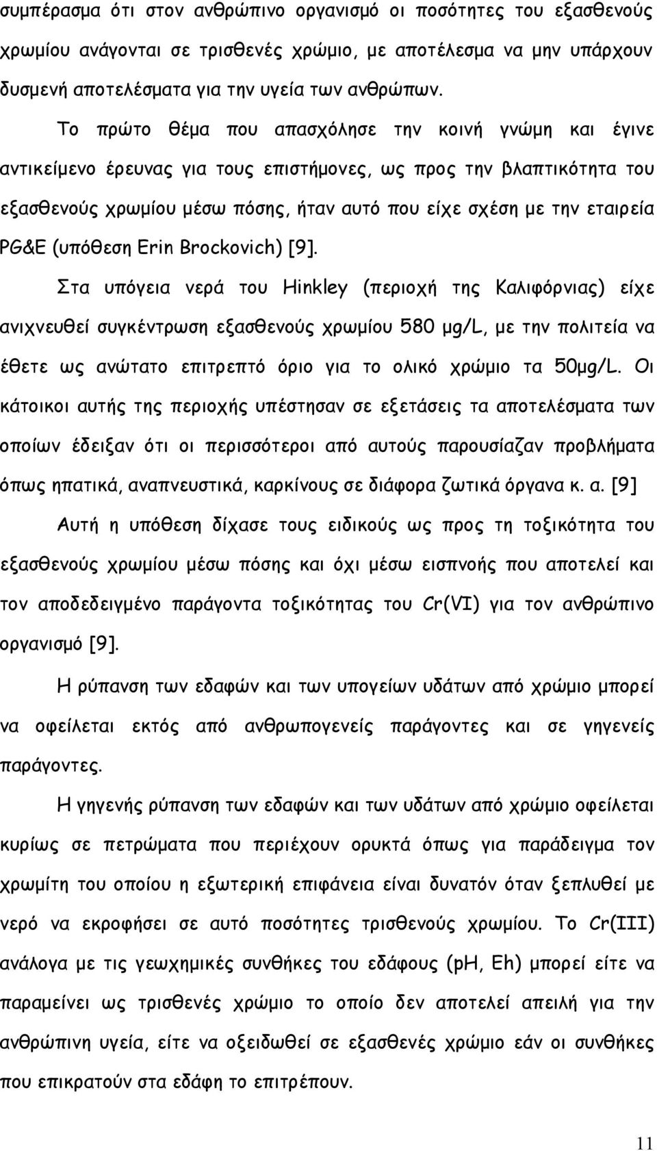 PG&E (υπόθεση Erin Brockovich) [9].