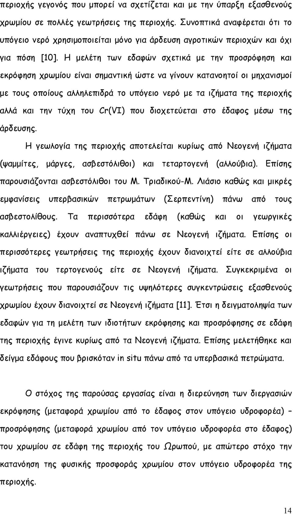 Η µελέτη των εδαφών σχετικά µε την προσρόφηση και εκρόφηση χρωµίου είναι σηµαντική ώστε να γίνουν κατανοητοί οι µηχανισµοί µε τους οποίους αλληλεπιδρά το υπόγειο νερό µε τα ιζήµατα της περιοχής αλλά