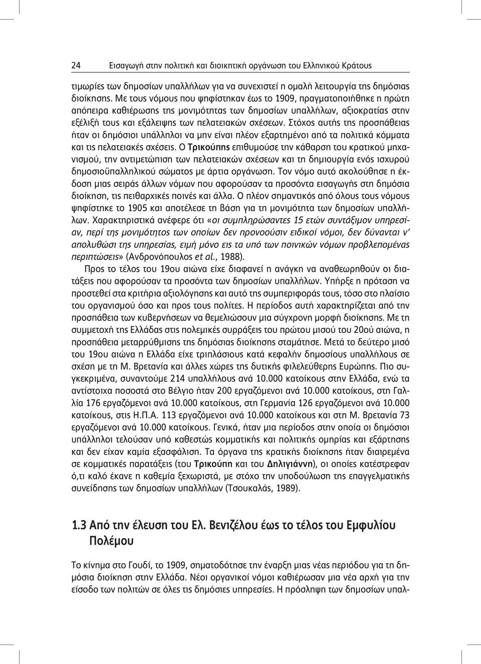 Στόχος αυτής της προσπάθειας ήταν οι δημόσιοι υπάλληλοι να μην είναι πλέον εξαρτημένοι από τα πολιτικά κόμματα και τις πελατειακές σχέσεις.