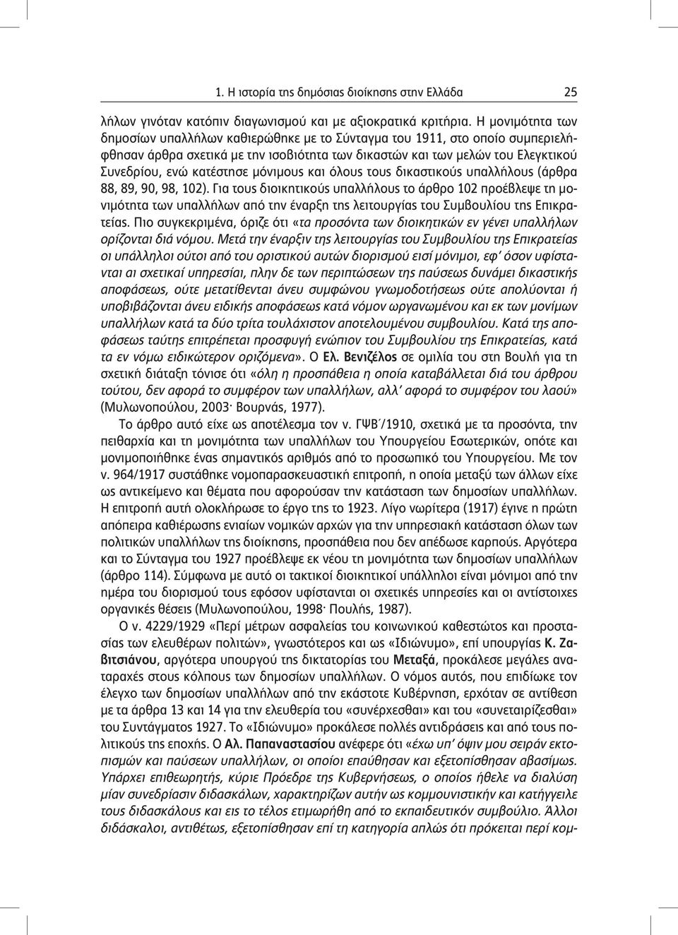 μόνιμους και όλους τους δικαστικούς υπαλλήλους (άρθρα 88, 89, 90, 98, 102).