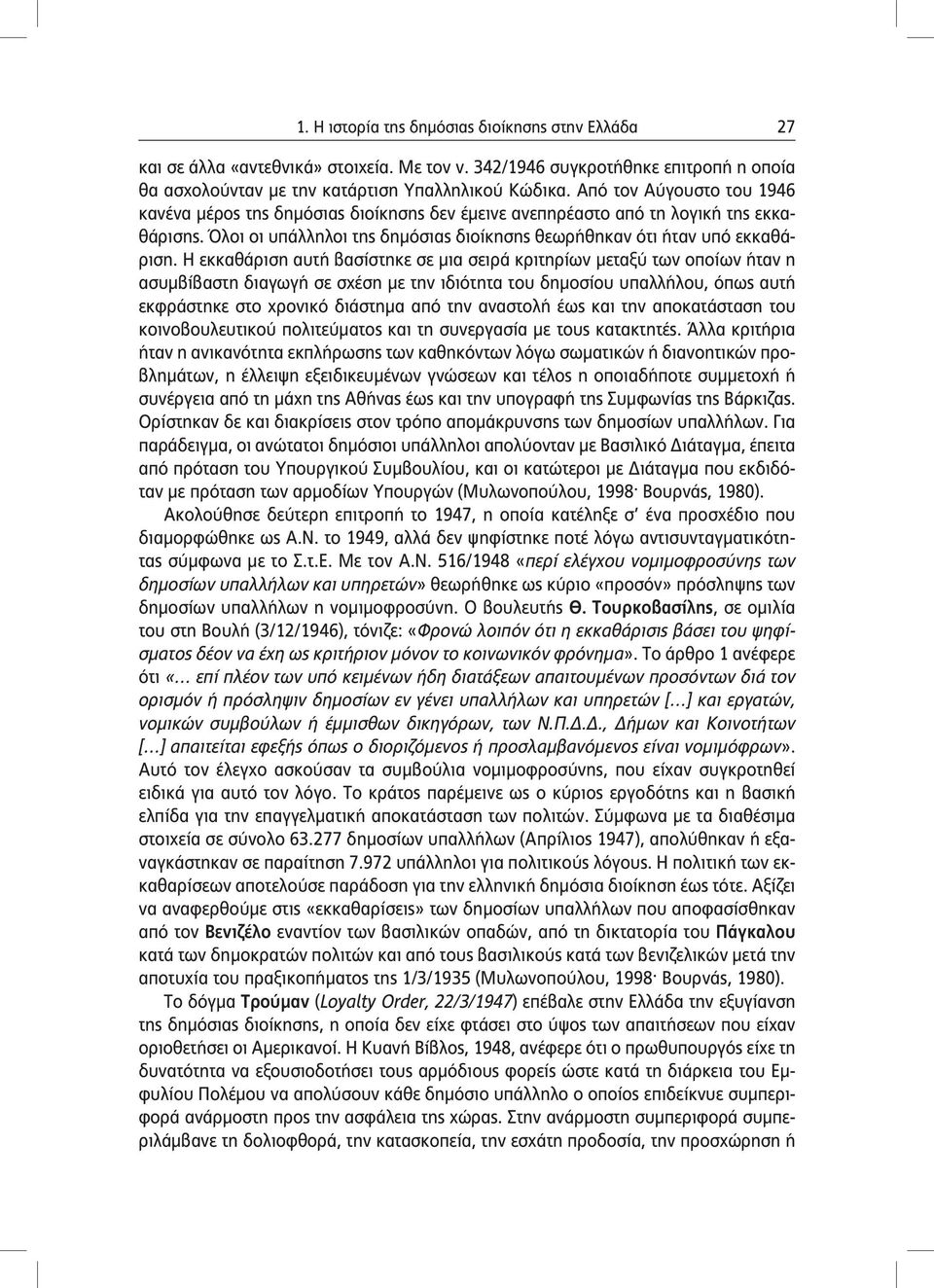 Η εκκαθάριση αυτή βασίστηκε σε μια σειρά κριτηρίων μεταξύ των οποίων ήταν η ασυμβίβαστη διαγωγή σε σχέση με την ιδιότητα του δημοσίου υπαλλήλου, όπως αυτή εκφράστηκε στο χρονικό διάστημα από την