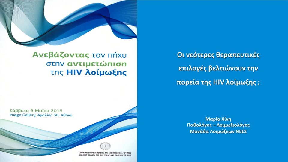 της HIV λοίμωξης ; Μαρία Χίνη