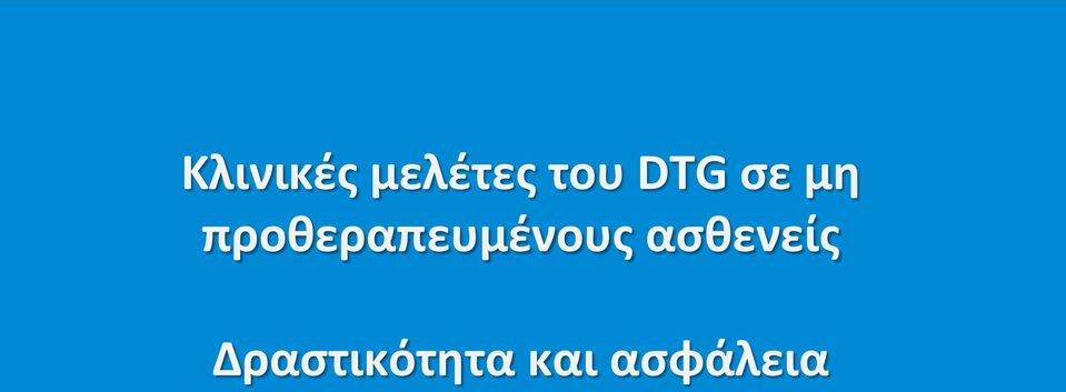 προθεραπευμένους