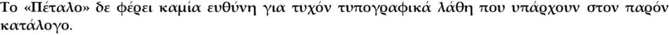 τυπογραφικά λάθη που