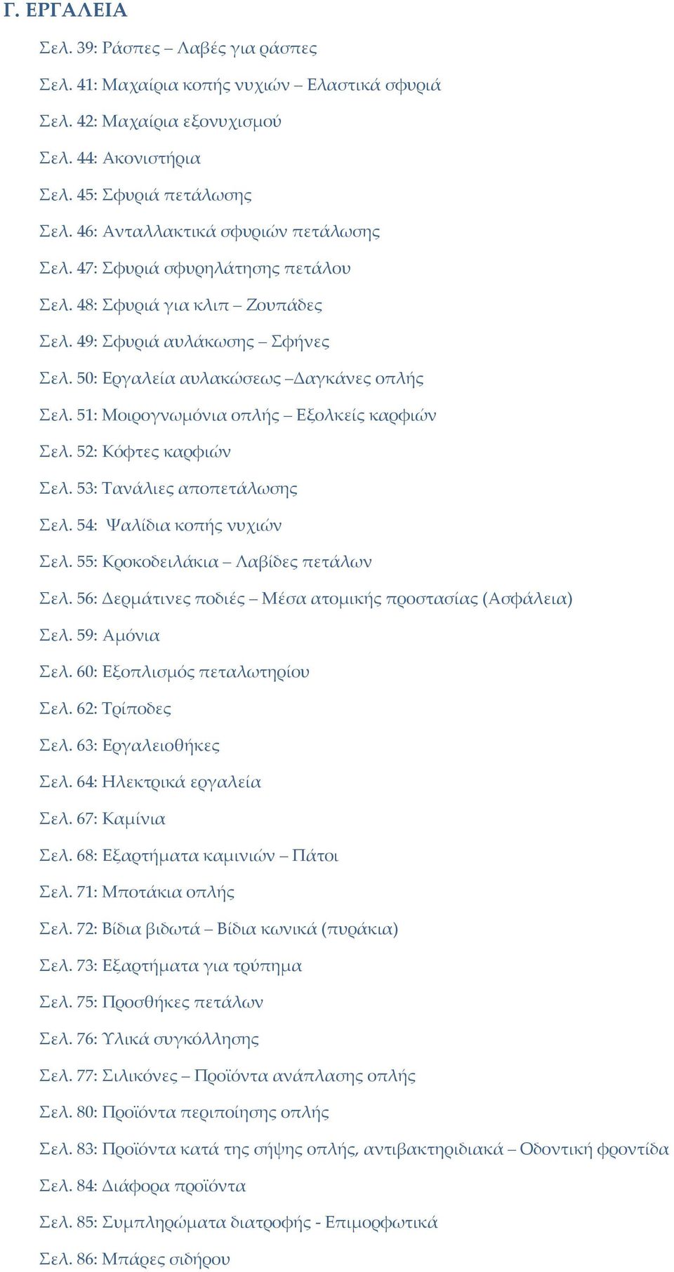 51: Μοιρογνωμόνια οπλής Εξολκείς καρφιών Σελ. 52: Κόφτες καρφιών Σελ. 53: Τανάλιες αποπετάλωσης Σελ. 54: Ψαλίδια κοπής νυχιών Σελ. 55: Κροκοδειλάκια Λαβίδες πετάλων Σελ.