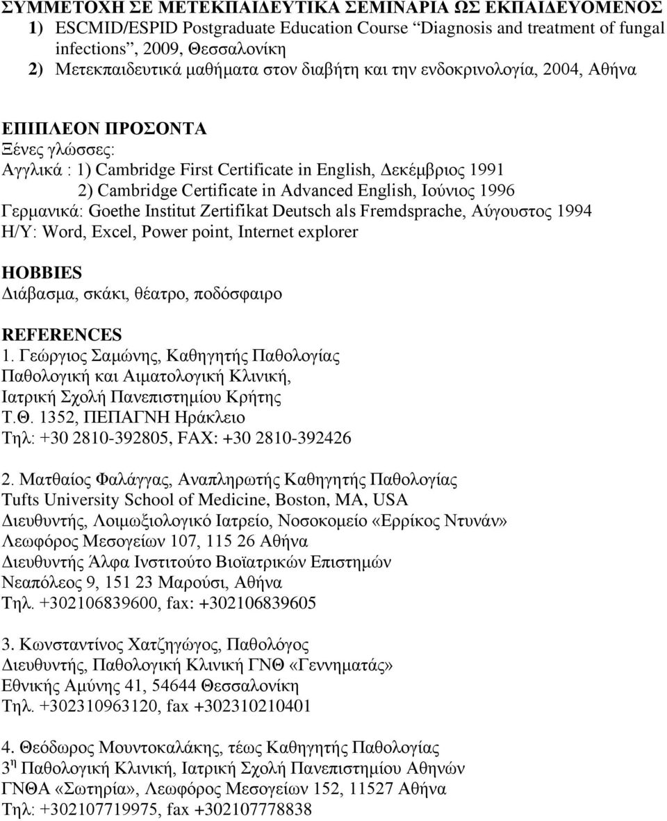 1996 Γερμανικά: Goethe Institut Zertifikat Deutsch als Fremdsprache, Αύγουστος 1994 Η/Υ: Word, Excel, Power point, Internet explorer HOBBIES Διάβασμα, σκάκι, θέατρο, ποδόσφαιρο REFERENCES 1.