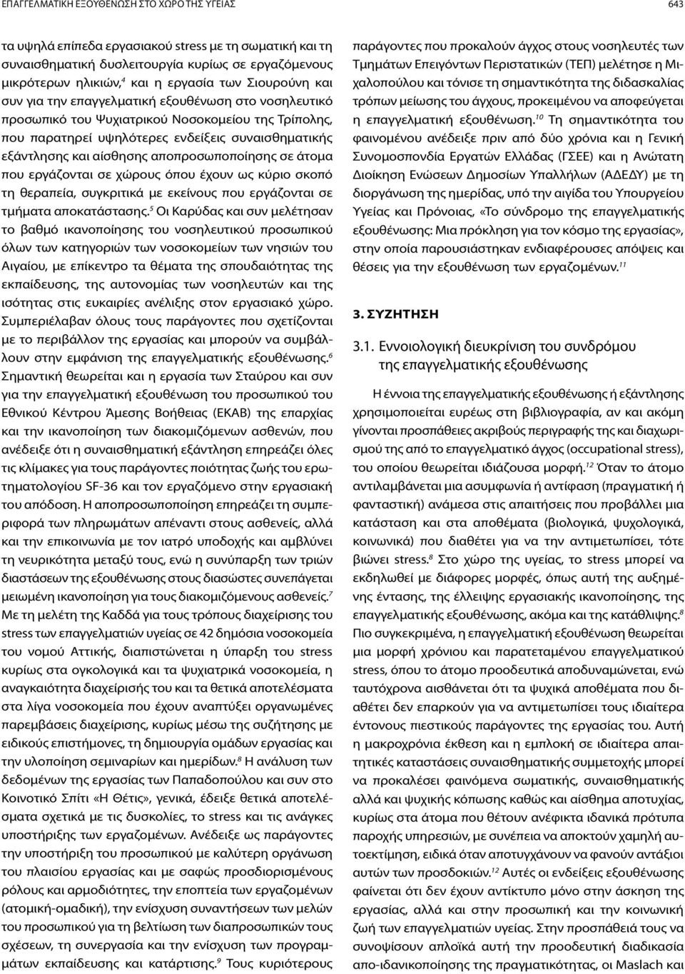 αποπροσωποποίησης σε άτομα που εργάζονται σε χώρους όπου έχουν ως κύριο σκοπό τη θεραπεία, συγκριτικά με εκείνους που εργάζονται σε τμήματα αποκατάστασης.