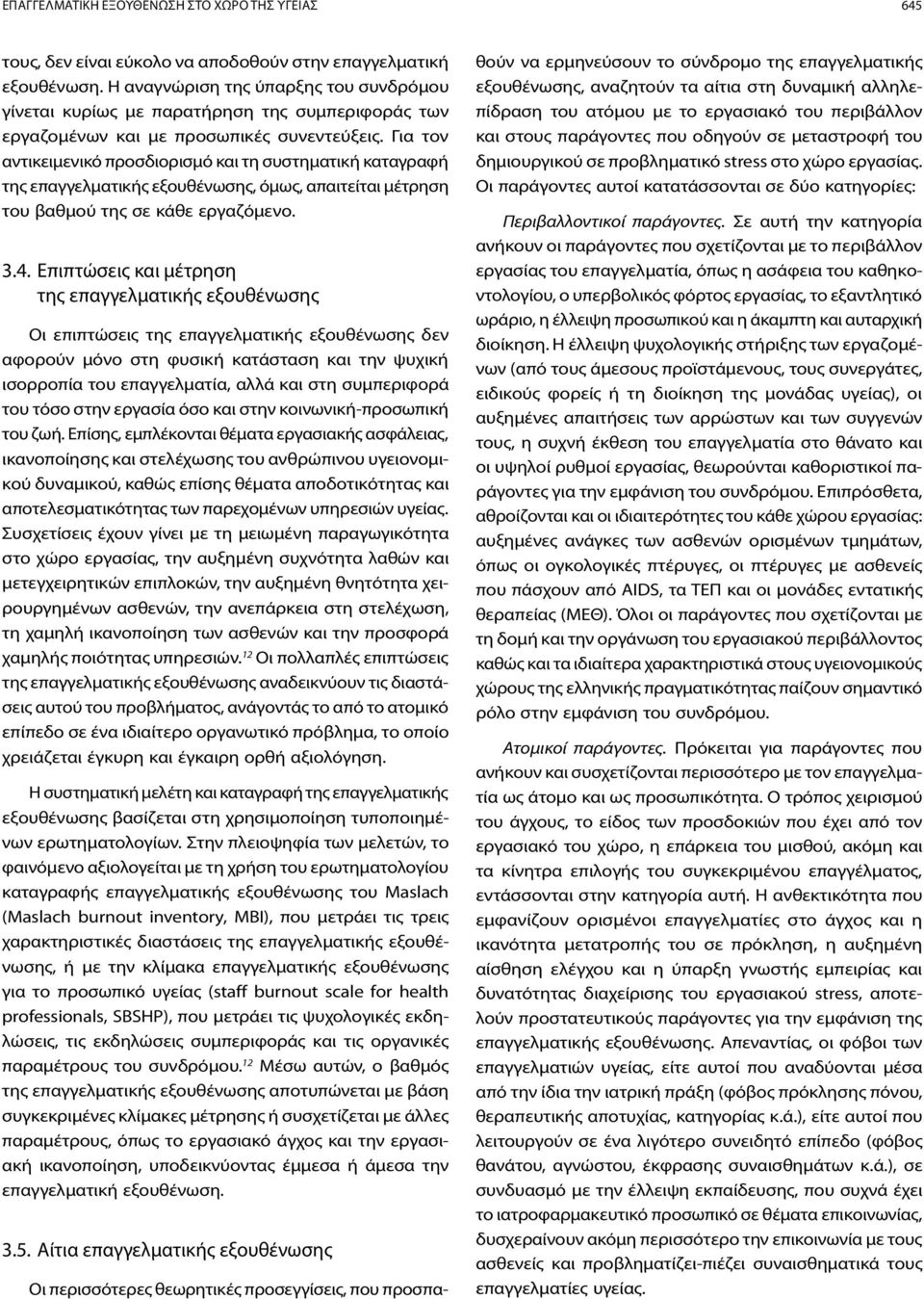 Για τον αντικειμενικό προσδιορισμό και τη συστηματική καταγραφή της επαγγελματικής εξουθένωσης, όμως, απαιτείται μέτρηση του βαθμού της σε κάθε εργαζόμενο. 3.4.