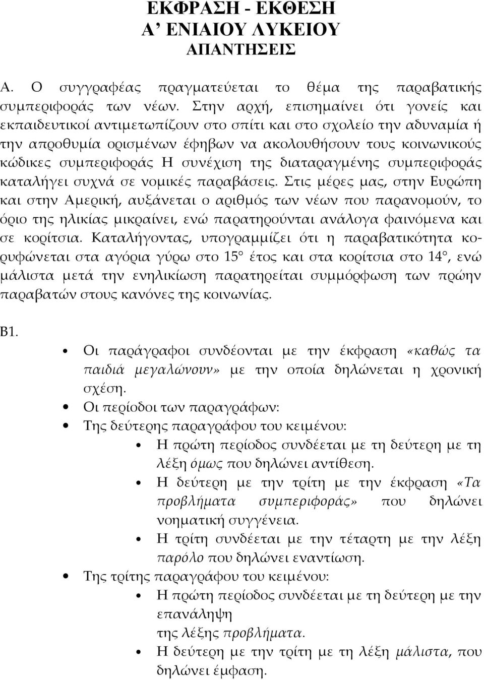 συνέχιση της διαταραγμένης συμπεριφοράς καταλήγει συχνά σε νομικές παραβάσεις.