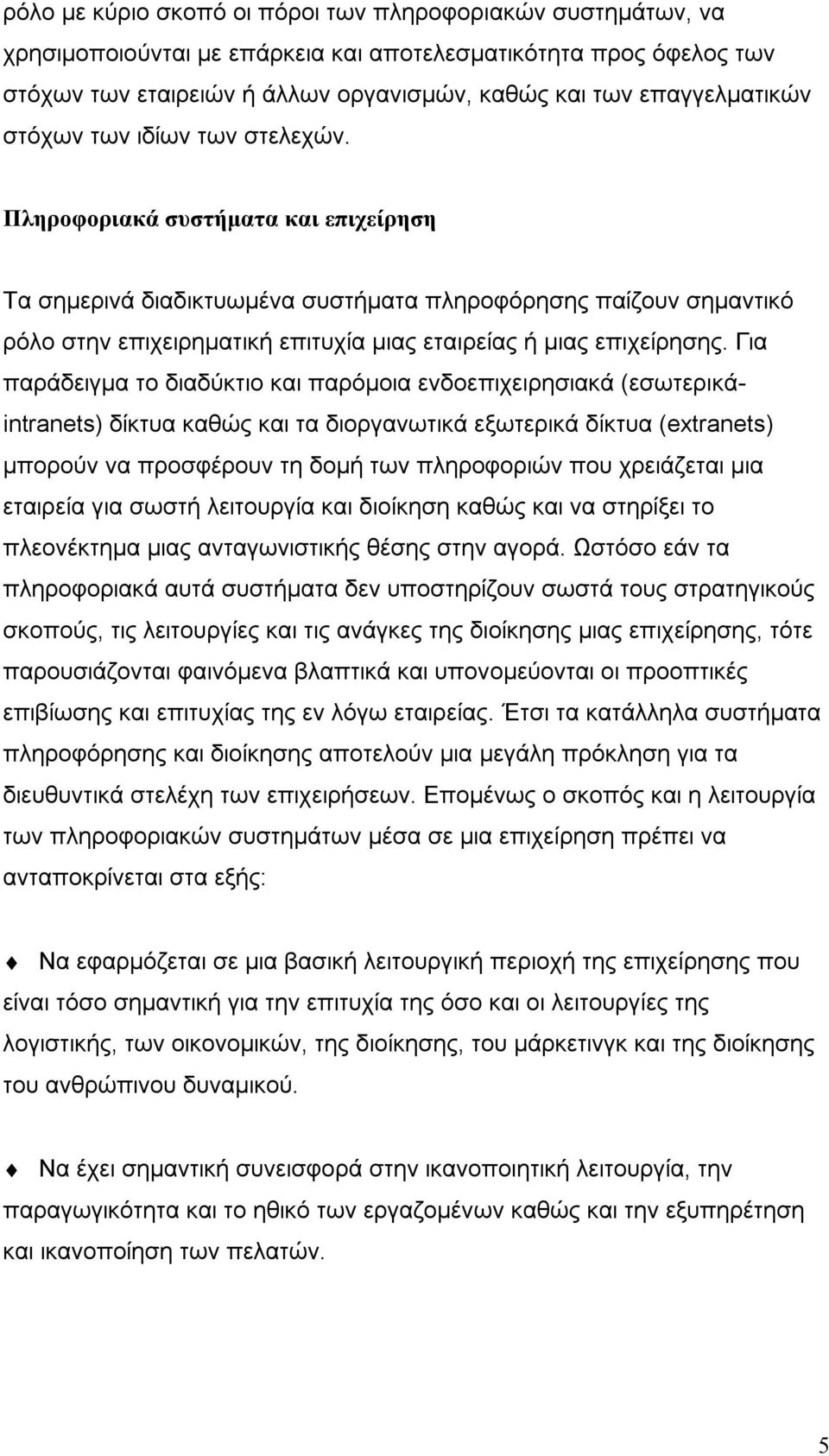 Πληροφοριακά συστήματα και επιχείρηση Τα σημερινά διαδικτυωμένα συστήματα πληροφόρησης παίζουν σημαντικό ρόλο στην επιχειρηματική επιτυχία μιας εταιρείας ή μιας επιχείρησης.