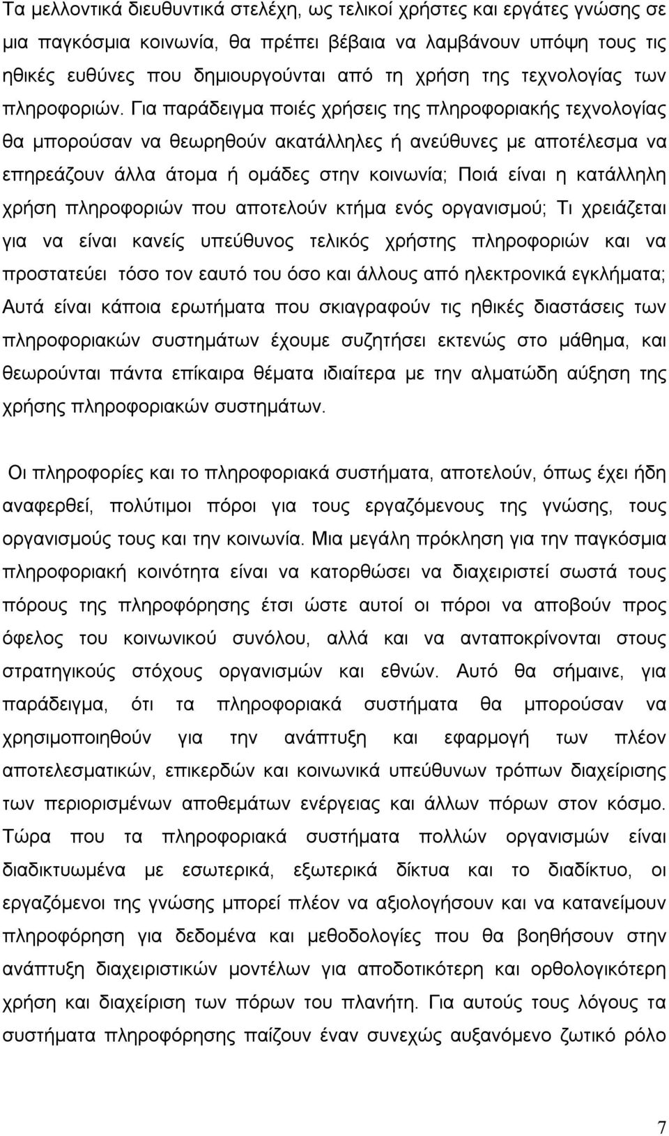 Για παράδειγμα ποιές χρήσεις της πληροφοριακής τεχνολογίας θα μπορούσαν να θεωρηθούν ακατάλληλες ή ανεύθυνες με αποτέλεσμα να επηρεάζουν άλλα άτομα ή ομάδες στην κοινωνία; Ποιά είναι η κατάλληλη