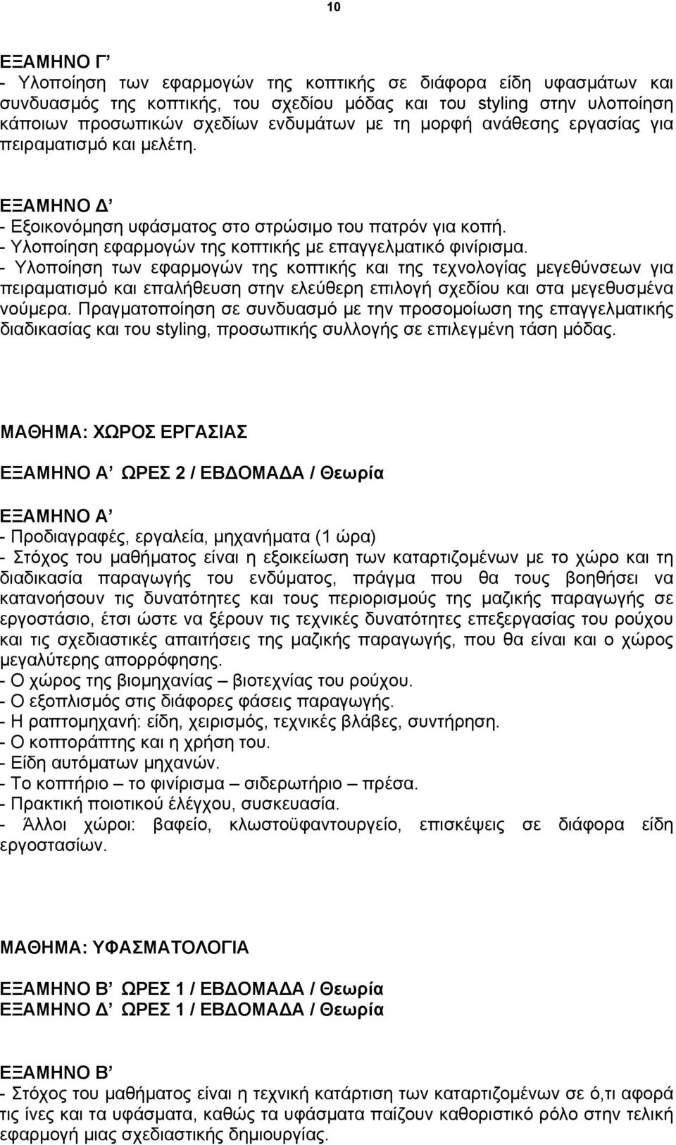 - Υλοποίηση των εφαρμογών της κοπτικής και της τεχνολογίας μεγεθύνσεων για πειραματισμό και επαλήθευση στην ελεύθερη επιλογή σχεδίου και στα μεγεθυσμένα νούμερα.