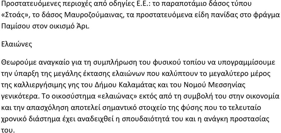 Ελαιώνες Θεωρούμε αναγκαίο για τη συμπλήρωση του φυσικού τοπίου να υπογραμμίσουμε την ύπαρξη της μεγάλης έκτασης ελαιώνων που καλύπτουν το μεγαλύτερο μέρος