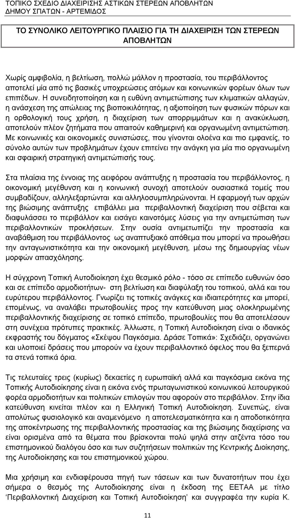 Η συνειδητοποίηση και η ευθύνη αντιμετώπισης των κλιματικών αλλαγών, η ανάσχεση της απώλειας της βιοποικιλότητας, η αξιοποίηση των φυσικών πόρων και η ορθολογική τους χρήση, η διαχείριση των