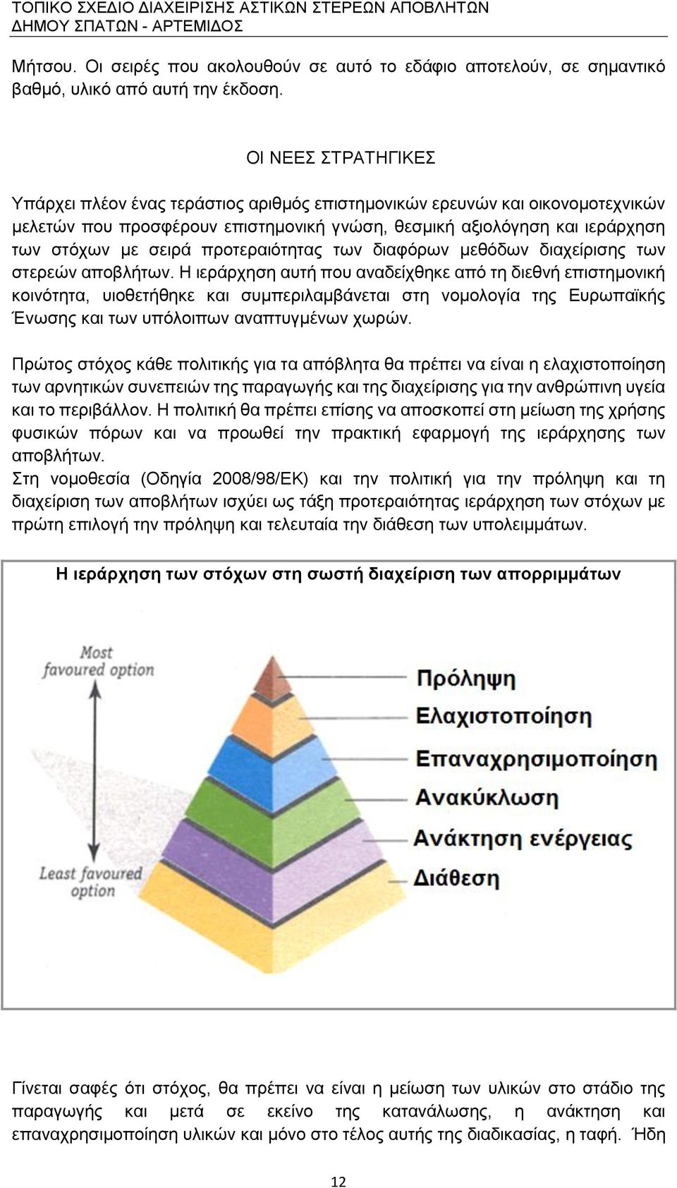 προτεραιότητας των διαφόρων μεθόδων διαχείρισης των στερεών αποβλήτων.