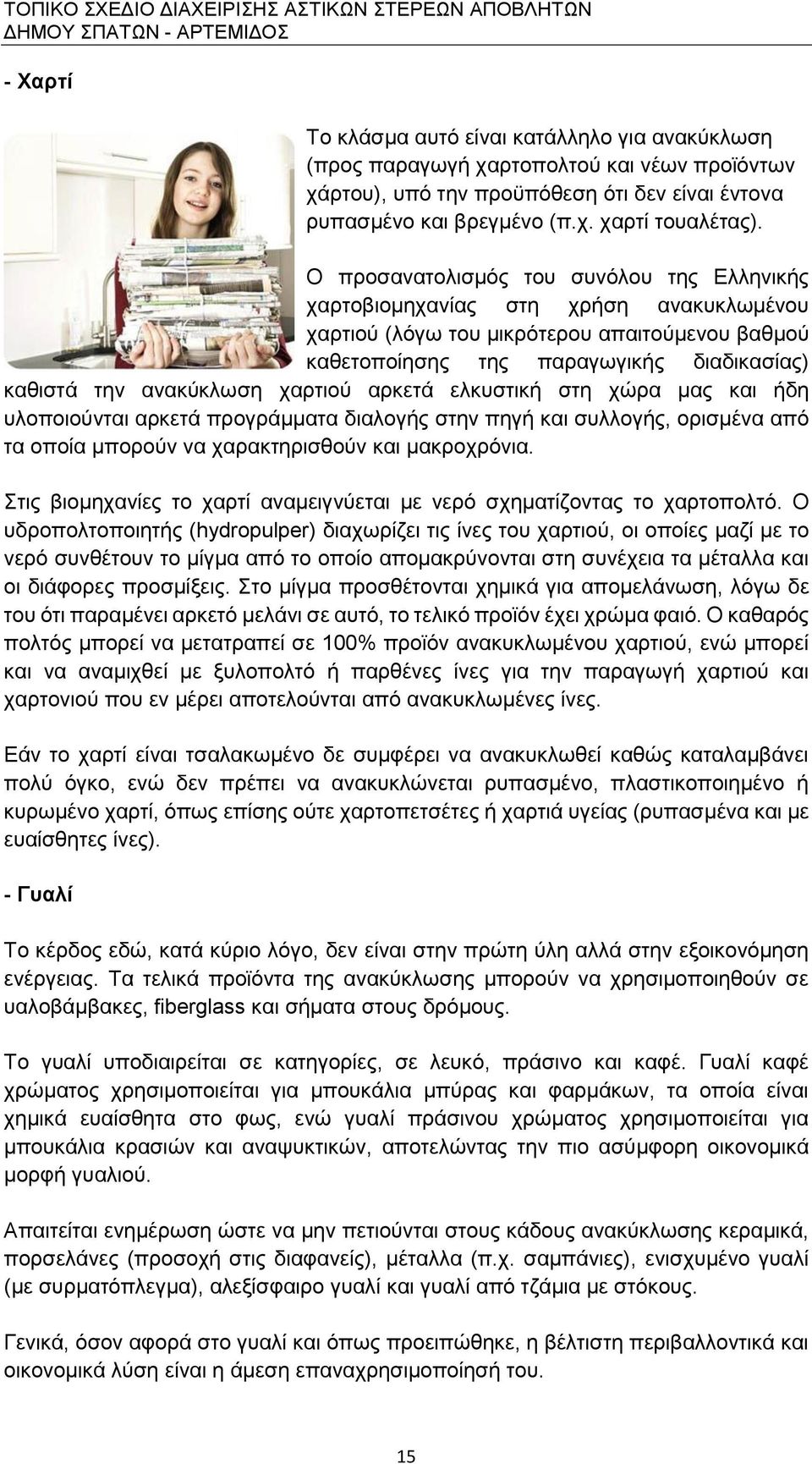 χαρτιού αρκετά ελκυστική στη χώρα μας και ήδη υλοποιούνται αρκετά προγράμματα διαλογής στην πηγή και συλλογής, ορισμένα από τα οποία μπορούν να χαρακτηρισθούν και μακροχρόνια.