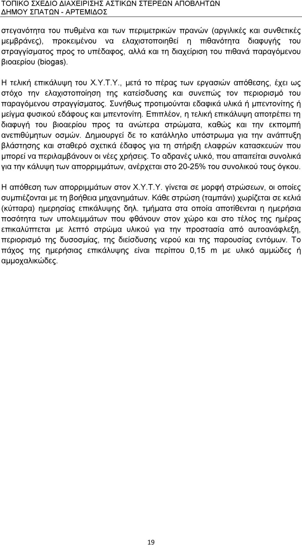 Τ.Υ., μετά το πέρας των εργασιών απόθεσης, έχει ως στόχο την ελαχιστοποίηση της κατείσδυσης και συνεπώς τον περιορισμό του παραγόμενου στραγγίσματος.