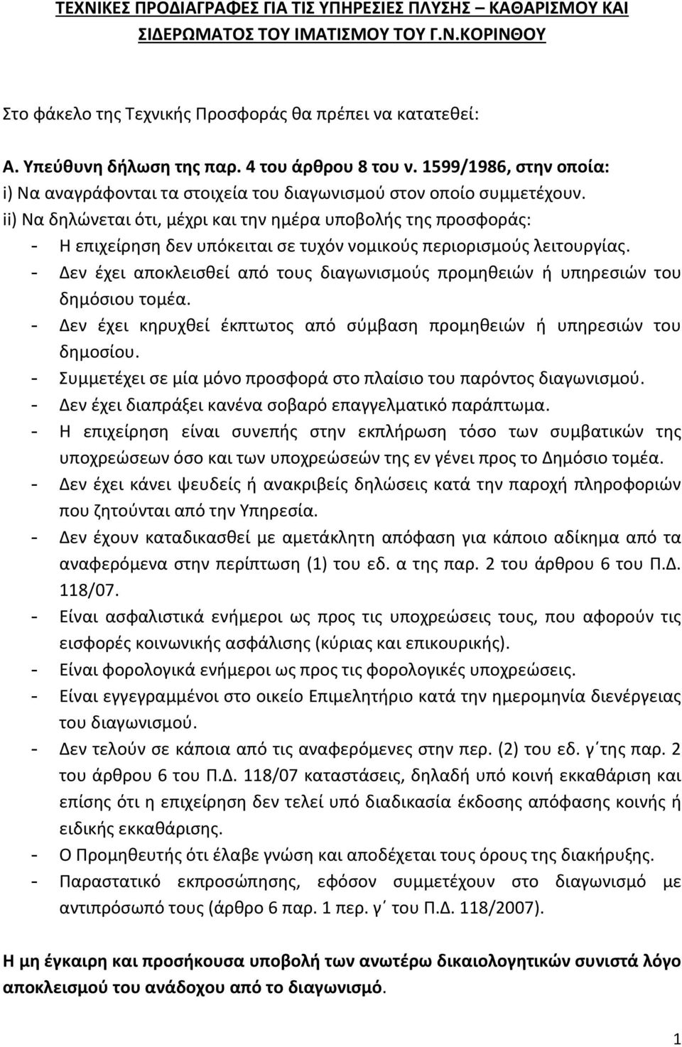 ii) Να δηλώνεται ότι, μέχρι και την ημέρα υποβολής της προσφοράς: - Η επιχείρηση δεν υπόκειται σε τυχόν νομικούς περιορισμούς λειτουργίας.