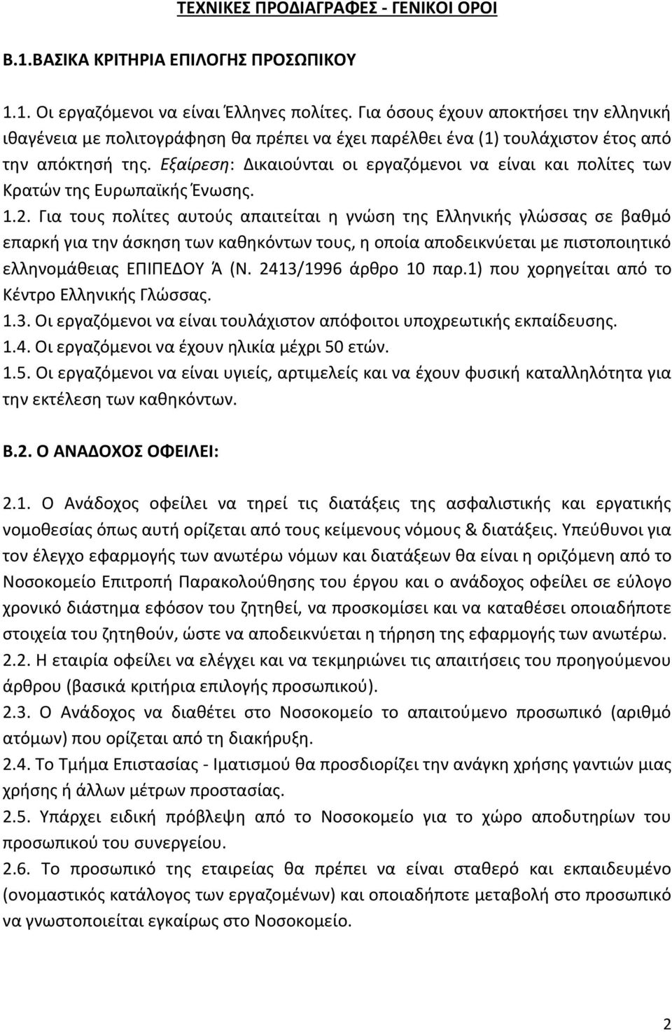 Εξαίρεση: Δικαιούνται οι εργαζόμενοι να είναι και πολίτες των Κρατών της Ευρωπαϊκής Ένωσης. 1.2.