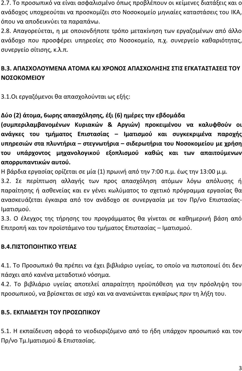 ΑΠΑΣΧΟΛΟΥΜΕΝΑ ΑΤΟΜΑ ΚΑΙ ΧΡΟΝΟΣ ΑΠΑΣΧΟΛΗΣΗΣ ΣΤΙΣ ΕΓΚΑΤΑΣΤΑΣΕΙΣ ΤΟΥ ΝΟΣΟΚΟΜΕΙΟΥ 3.1.