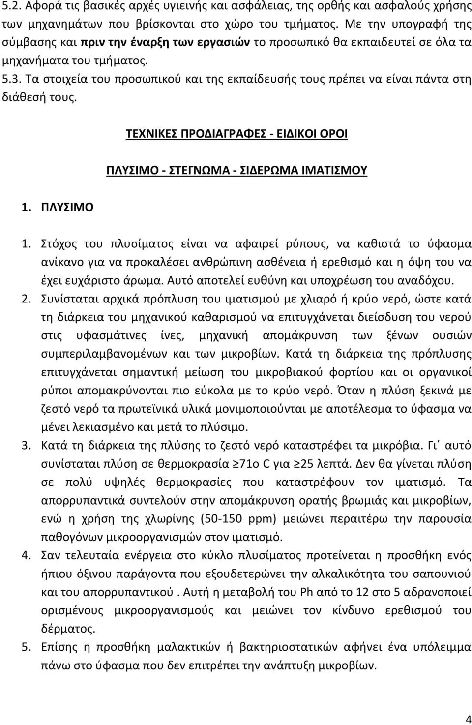 Τα στοιχεία του προσωπικού και της εκπαίδευσής τους πρέπει να είναι πάντα στη διάθεσή τους. ΤΕΧΝΙΚΕΣ ΠΡΟΔΙΑΓΡΑΦΕΣ - ΕΙΔΙΚΟΙ ΟΡΟΙ ΠΛΥΣΙΜΟ - ΣΤΕΓΝΩΜΑ - ΣΙΔΕΡΩΜΑ ΙΜΑΤΙΣΜΟΥ 1. ΠΛΥΣΙΜΟ 1.