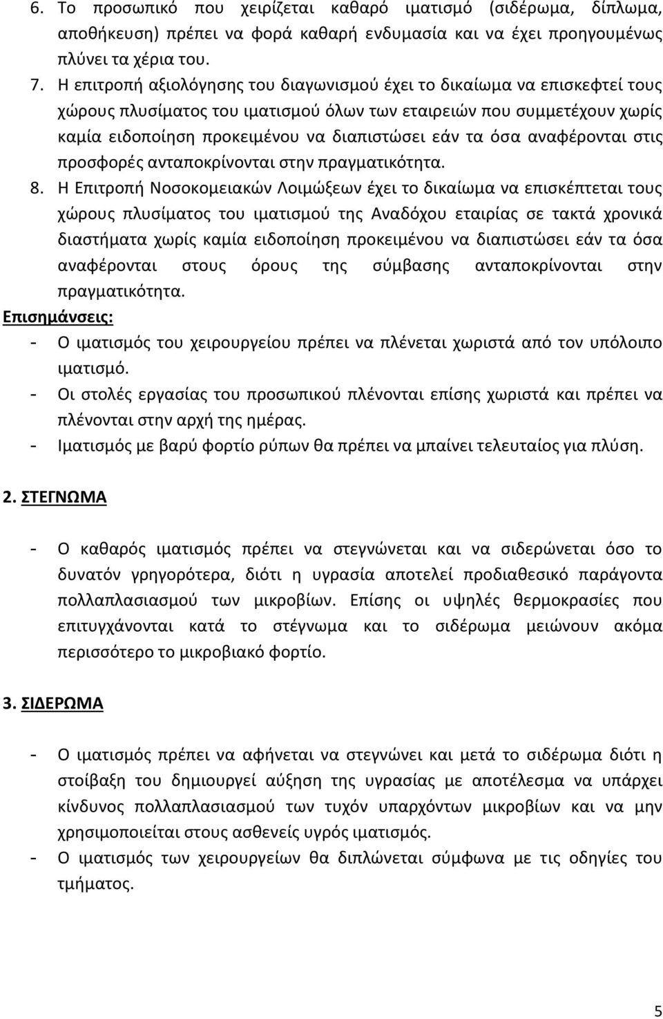 όσα αναφέρονται στις προσφορές ανταποκρίνονται στην πραγματικότητα. 8.