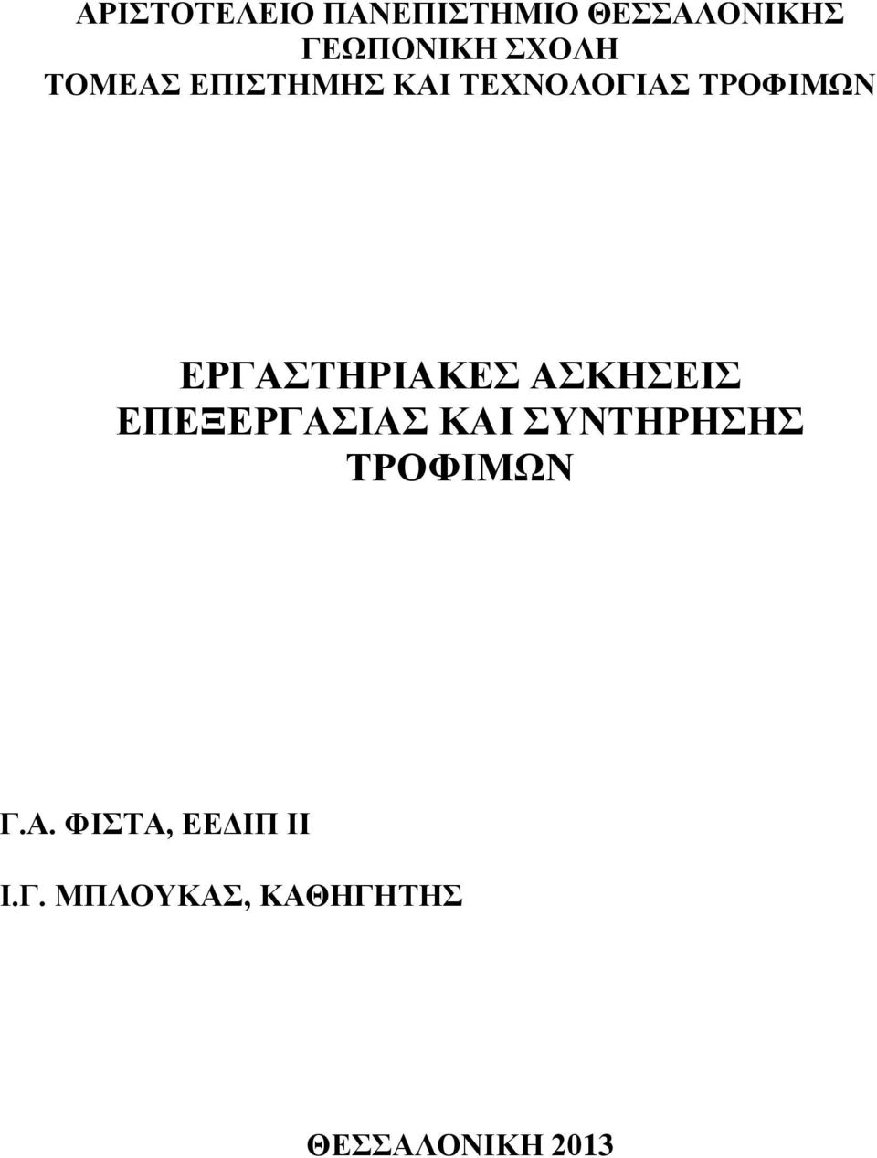 ΕΡΓΑΣΤΗΡΙΑΚΕΣ ΑΣΚΗΣΕΙΣ ΕΠΕΞΕΡΓΑΣΙΑΣ ΚΑΙ ΣΥΝΤΗΡΗΣΗΣ