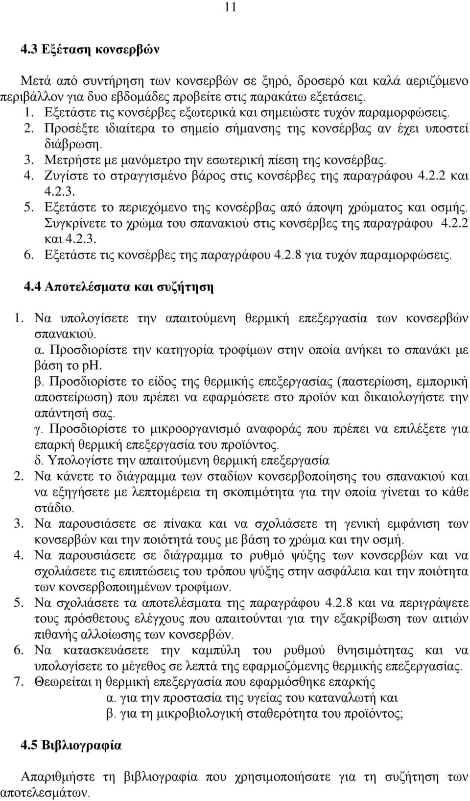 Μετρήστε με μανόμετρο την εσωτερική πίεση της κονσέρβας. 4. Ζυγίστε το στραγγισμένο βάρος στις κονσέρβες της παραγράφου 4.2.2 και 4.2.3. 5.