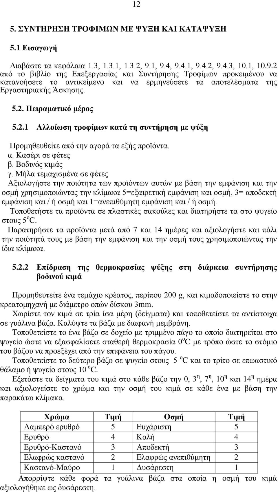 5.2. Πειραματικό μέρος 5.2.1 Αλλοίωση τροφίμων κατά τη συντήρηση με ψύξη Προμηθευθείτε από την αγορά τα εξής προϊόντα. α. Κασέρι σε φέτες β. Βοδινός κιμάς γ.