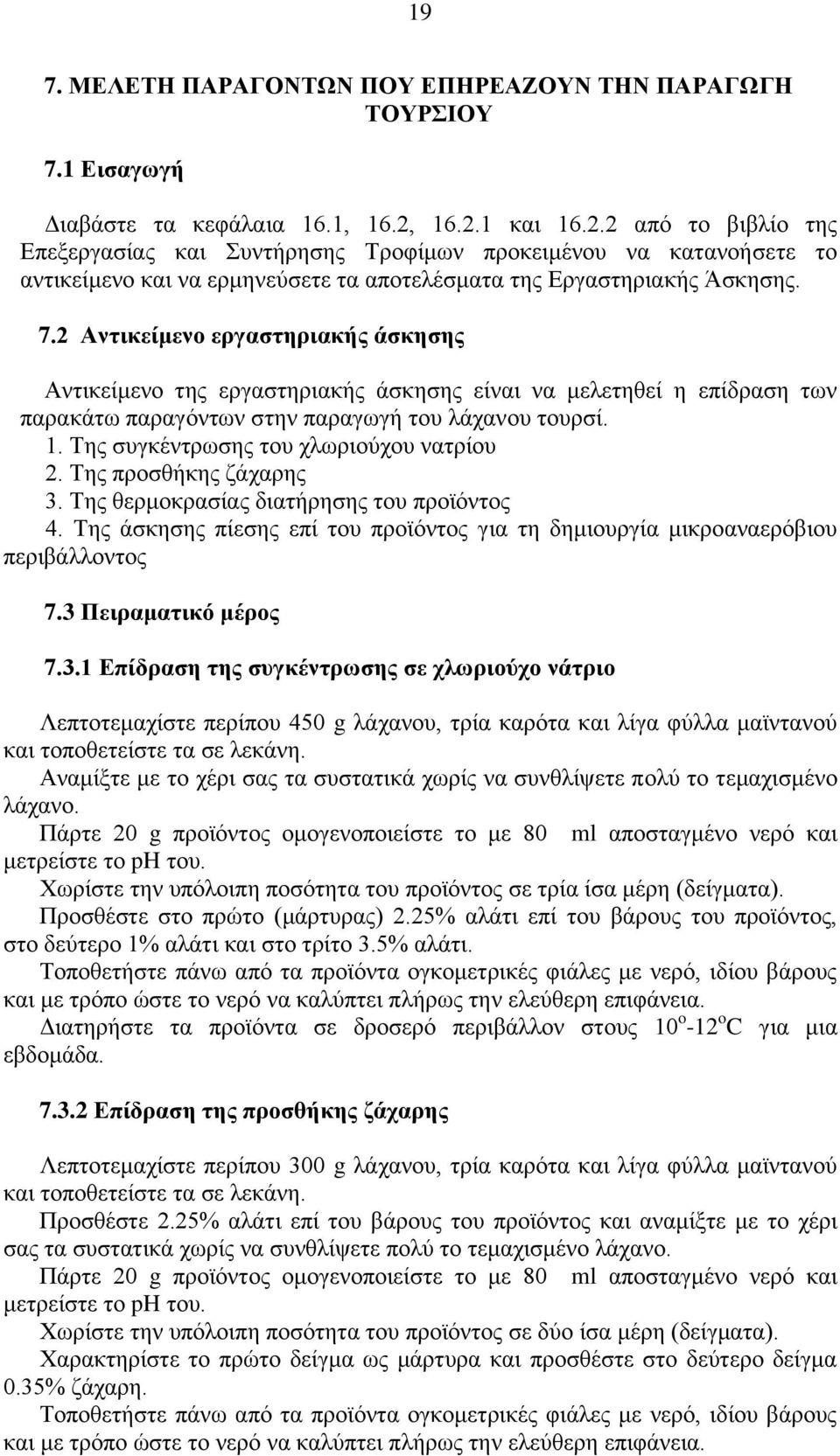 2 Αντικείμενο εργαστηριακής άσκησης Αντικείμενο της εργαστηριακής άσκησης είναι να μελετηθεί η επίδραση των παρακάτω παραγόντων στην παραγωγή του λάχανου τουρσί. 1.