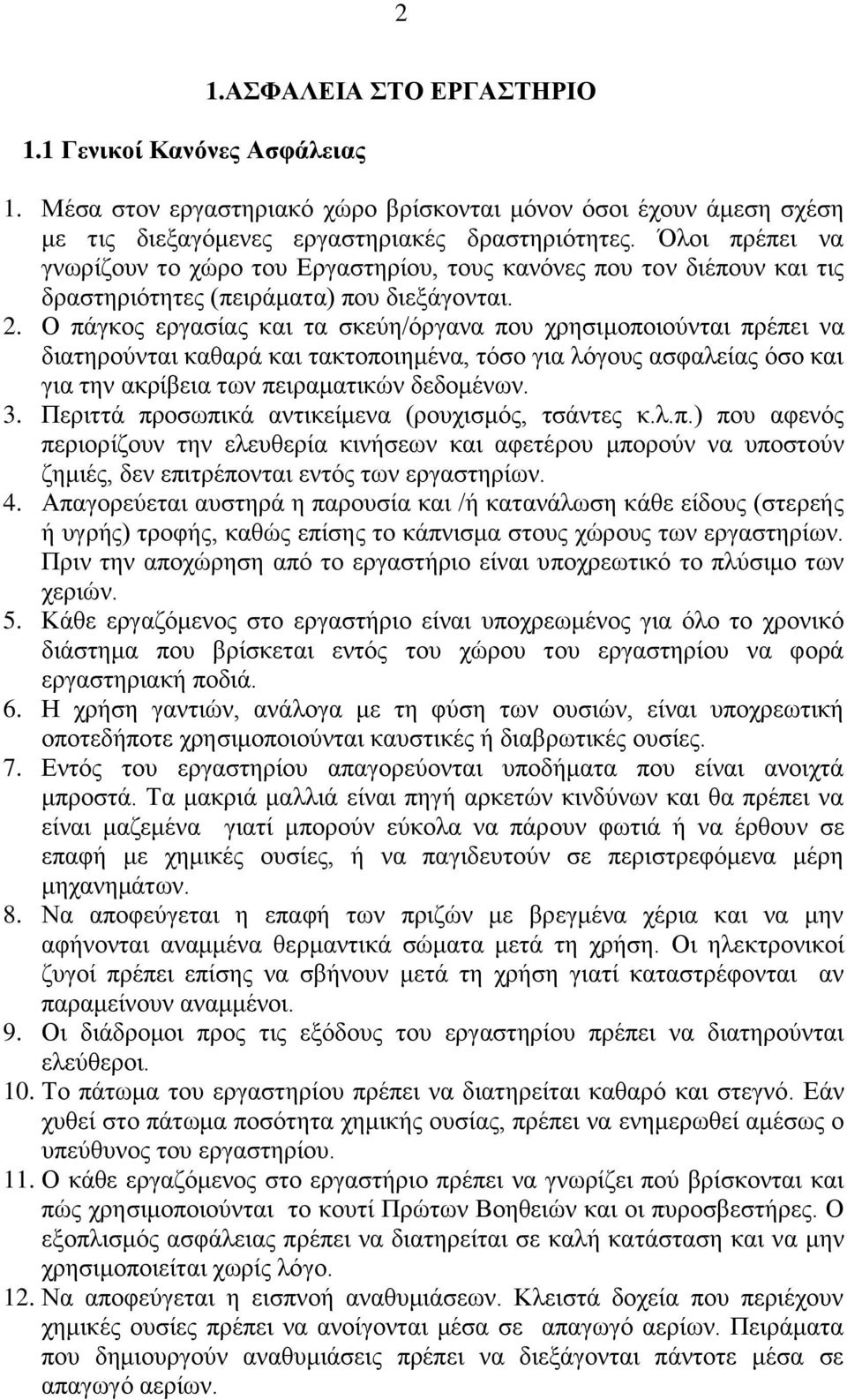 Ο πάγκος εργασίας και τα σκεύη/όργανα που χρησιμοποιούνται πρέπει να διατηρούνται καθαρά και τακτοποιημένα, τόσο για λόγους ασφαλείας όσο και για την ακρίβεια των πειραματικών δεδομένων. 3.