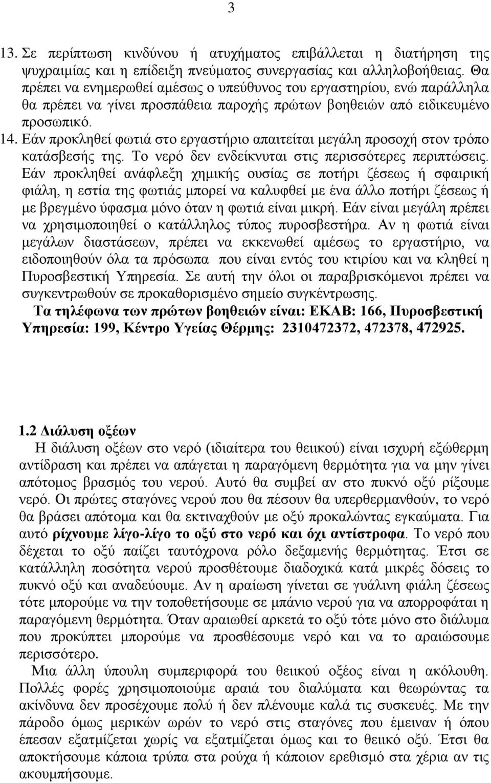 Εάν προκληθεί φωτιά στο εργαστήριο απαιτείται μεγάλη προσοχή στον τρόπο κατάσβεσής της. Το νερό δεν ενδείκνυται στις περισσότερες περιπτώσεις.