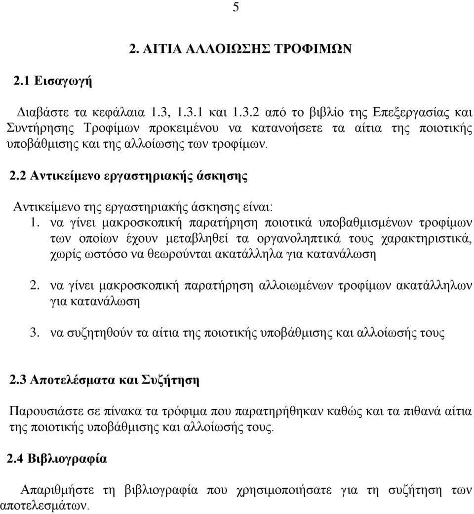 2 Αντικείμενο εργαστηριακής άσκησης Αντικείμενο της εργαστηριακής άσκησης είναι: 1.