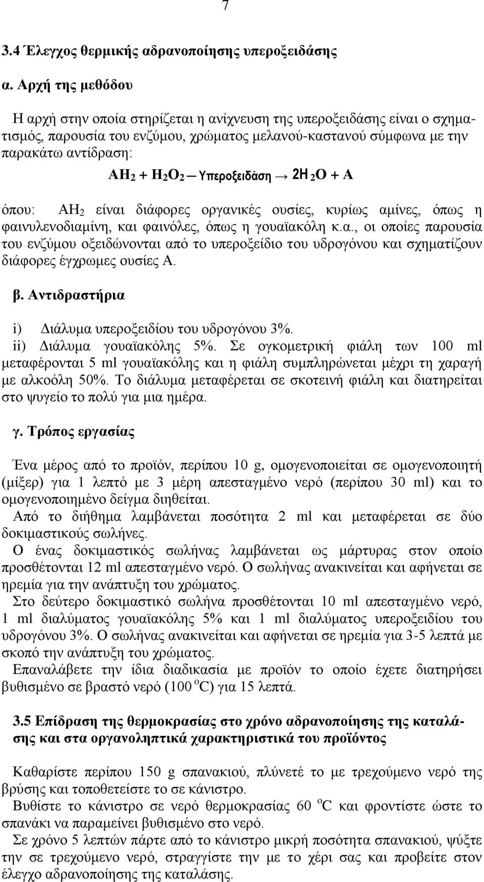 Υπεροξειδάση 2Η 2Ο + Α όπου: ΑΗ 2 είναι διάφορες οργανικές ουσίες, κυρίως αμίνες, όπως η φαινυλενοδιαμίνη, και φαινόλες, όπως η γουαϊακόλη κ.α., οι οποίες παρουσία του ενζύμου οξειδώνονται από το υπεροξείδιο του υδρογόνου και σχηματίζουν διάφορες έγχρωμες ουσίες Α.