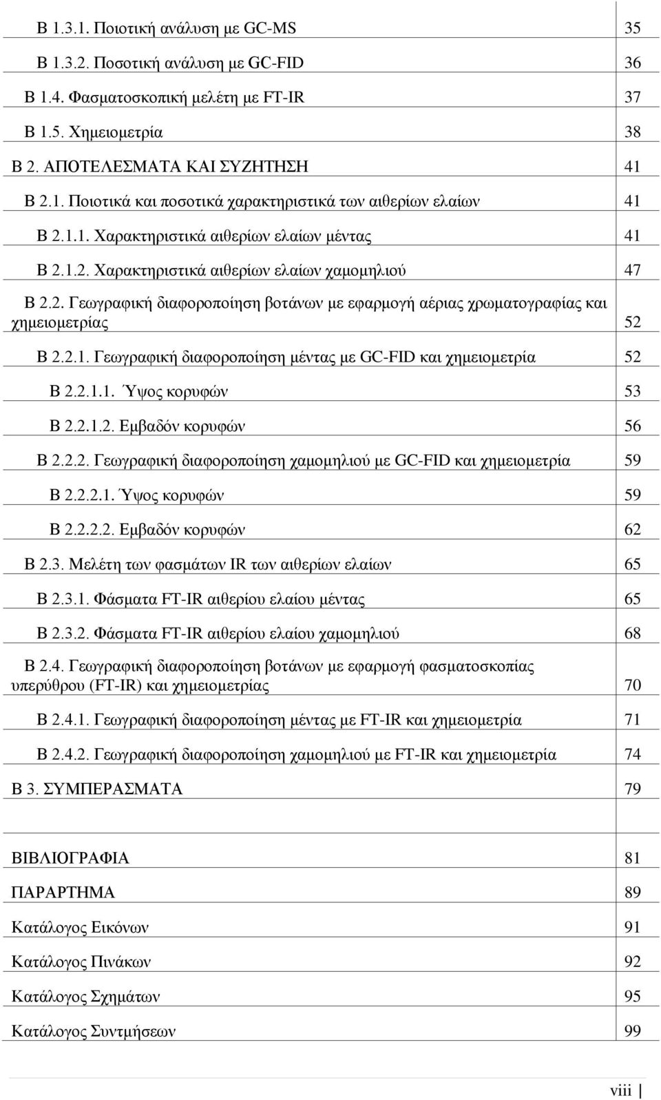 2.1. Γεωγραφική διαφοροποίηση μέντας με GC-FID και χημειομετρία 52 Β 2.2.1.1. Ύψος κορυφών 53 Β 2.2.1.2. Εμβαδόν κορυφών 56 Β 2.2.2. Γεωγραφική διαφοροποίηση χαμομηλιού με GC-FID και χημειομετρία 59 Β 2.