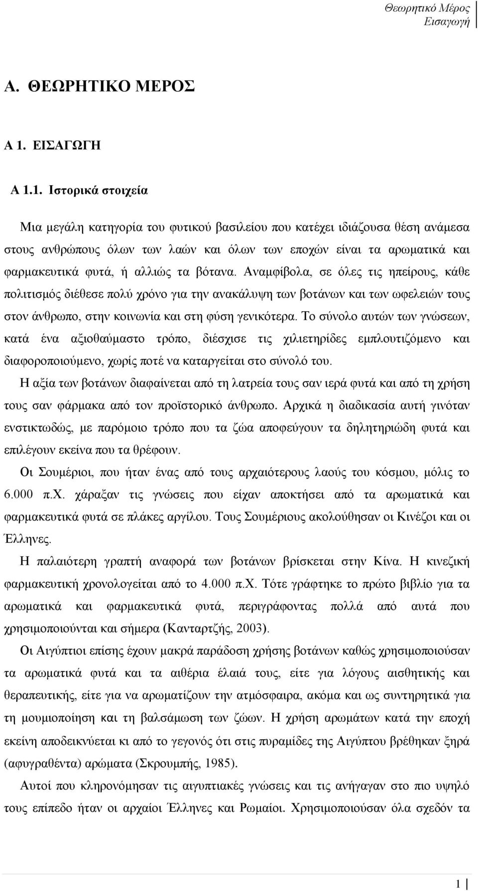 1. Ιστορικά στοιχεία Μια μεγάλη κατηγορία του φυτικού βασιλείου που κατέχει ιδιάζουσα θέση ανάμεσα στους ανθρώπους όλων των λαών και όλων των εποχών είναι τα αρωματικά και φαρμακευτικά φυτά, ή αλλιώς