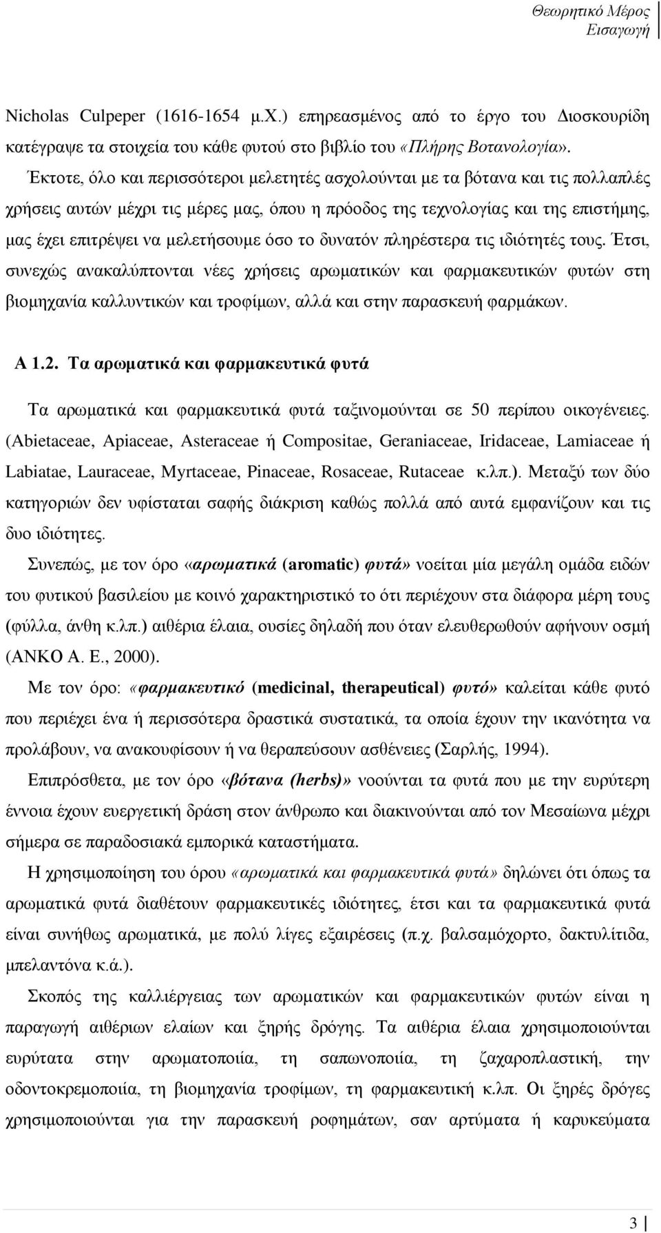 μελετήσουμε όσο το δυνατόν πληρέστερα τις ιδιότητές τους.